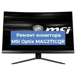 Замена шлейфа на мониторе MSI Optix MAG271CQR в Ижевске